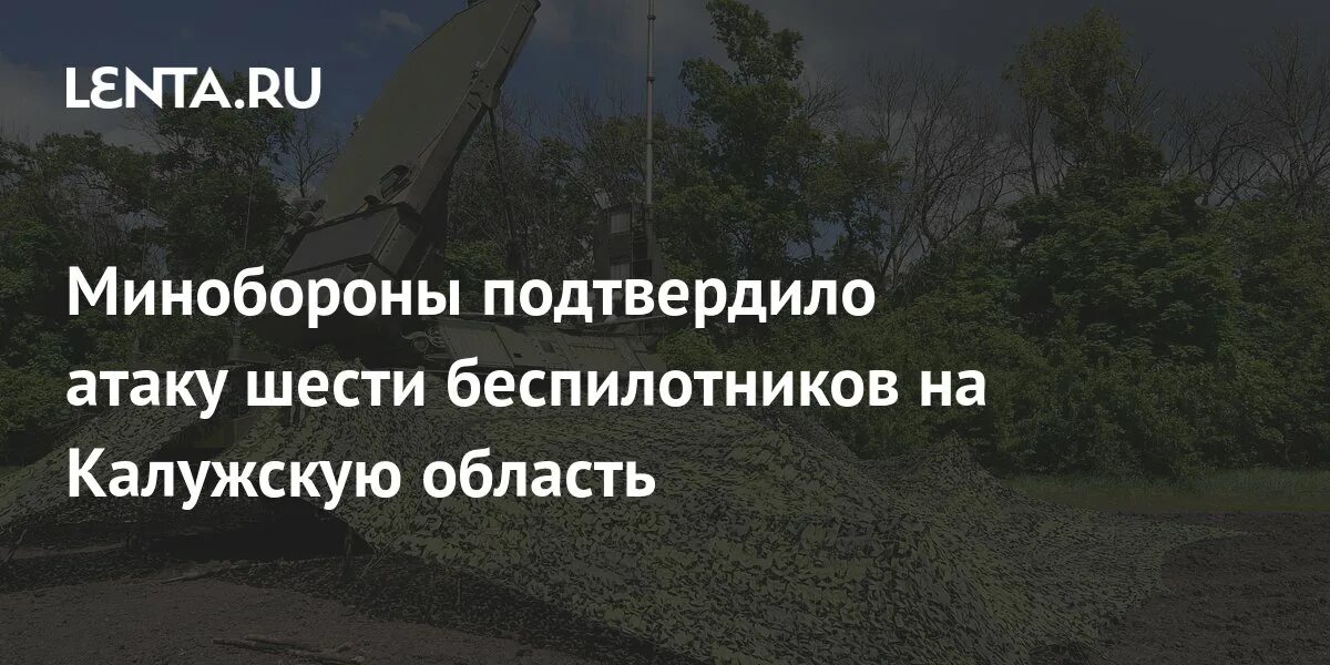 Нападение подтвердить. Беспилотник над Калугой. Беспилотники в Калужской области. Система ПВО В Калуге. ПВО В Калуге.