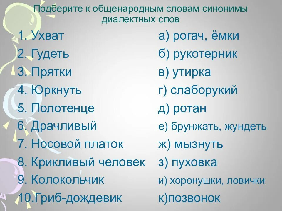 Синоним к слову найти точные слова. Рогач ухват диалектизм. Рукотерник диалектизм что такое. Подбери синонимы к словам. Диалектные слова и их синонимы в литературном языке.