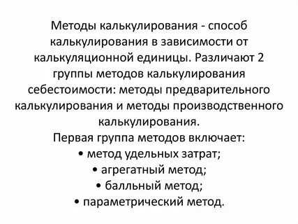 Методы калькулирования