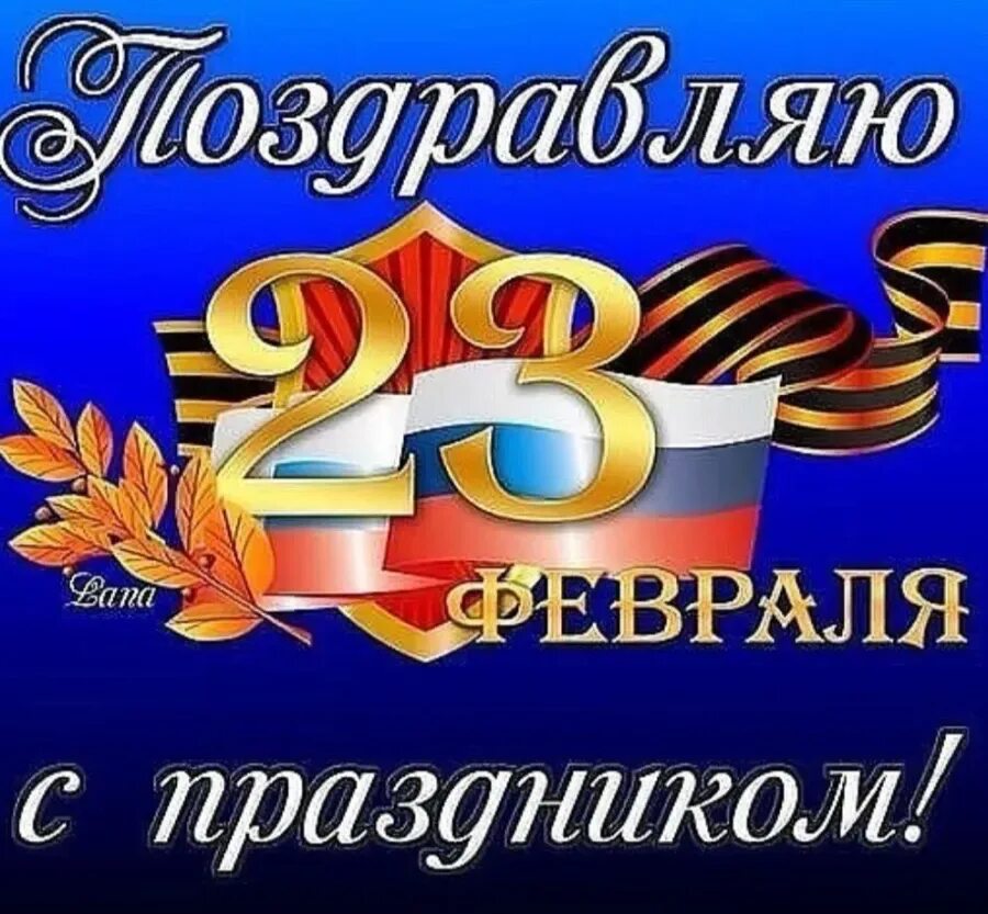 23 праздник. С праздником 23 февраля. с празбником23 февраля. спразникм 23 февраля. сипопздником 23 февраля.