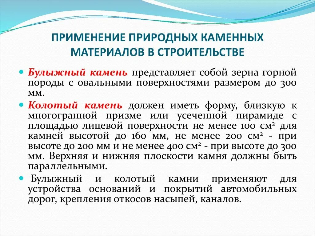 Природные использования тест. Применение природных каменных материалов. Природные каменные материалы применяемые в строительстве. Применение природных каменных материалов в строительстве. Классификация природных каменных материалов.