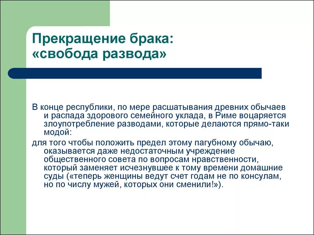 Свобода развода. Прекращение брака. Свобода брака. Свобода расторжения брака. Расторжение брака в Риме.