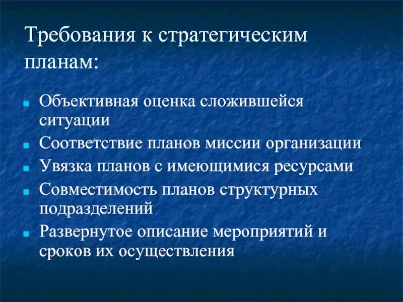 Организация мероприятия описание. Требования к стратегическому планированию. Требования к стратегическому плану. Требования к миссии организации. Стратегическое планирование объективно.