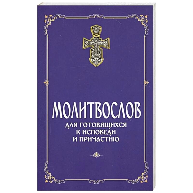 Канон молебный покаянный ко господу иисусу христу. Молитвослов канон покаянный ко Господу. Покаянный ко Господу Иисусу Христу. Канон покаянный ко Господу Иисусу Христу. Канон покаянный ко Господу Иисусу Христу молитвослов.