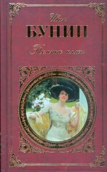 Бунин красавица читать полностью. Книги бунина. бунин и.а. &quot;темные аллеи&quot;. бунин темные аллеи книга.