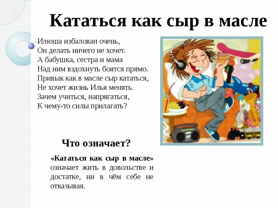 Ничего не попишешь фразеологизм. Как сыр в масле кататься фразеологизм. Как сыр в масле кататься значение фразеологизма. Фразеологизмы со словом масло. Как сыр в масле кататься.