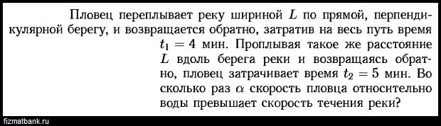 Пловец переплывает реку шириной 800 м перпендикулярно течению. Пловец пересекает реку со скоростью 1.5 м с. Пловец переплывает реку шириной h под каким углом. Пловец пересекает реку шириной 240 м скорость течения реки 1.2 м/с.