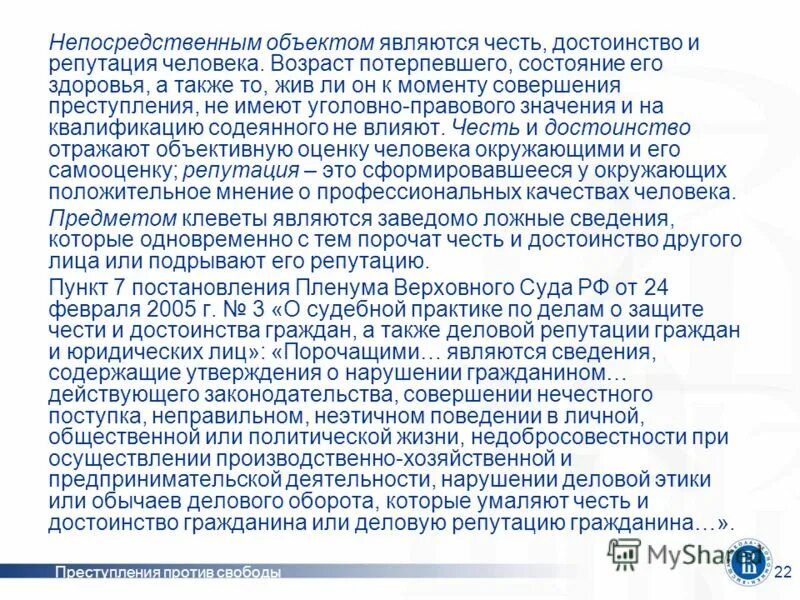 Судебная практика дел о защите чести. Заявление в суд о защите чести и достоинства. Постановление пленума это кратко. Постановление пленума верховного суда 5 от 24. 152 гк рф защита чести достоинства и деловой репутации.