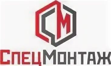 Спецмонтаж работа. Спецмонтаж. ооо спецмонтаж. спецмонтаж логотип. спецмонтажсервис логотип.