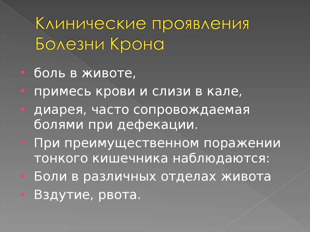 Болезнь крона клинические проявления. Болезнь крона клинические синдромы. Боль при болезни крона. Клинические проявления при болезни крона. Крона болезнь симптомы у женщин после 60