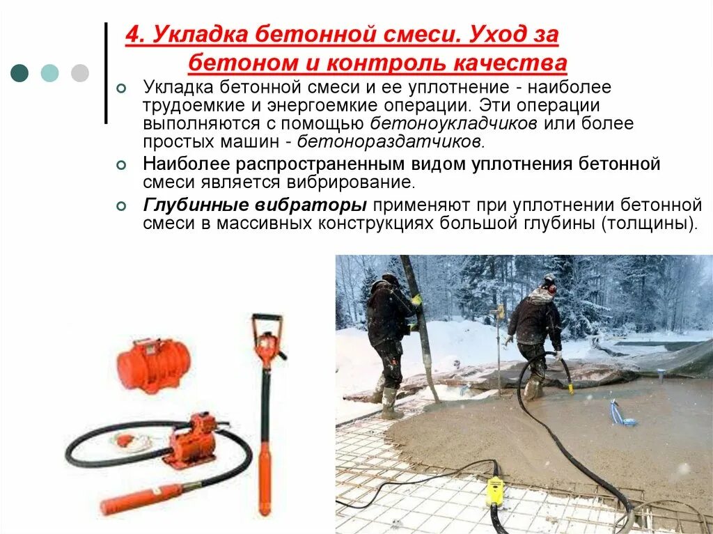 Технологическая схема укладки и уплотнения бетонной смеси. Бензиновая виброрейка агрегат. Технология заливки бетона. Транспортировка бетонной смеси. Бетонные работы.