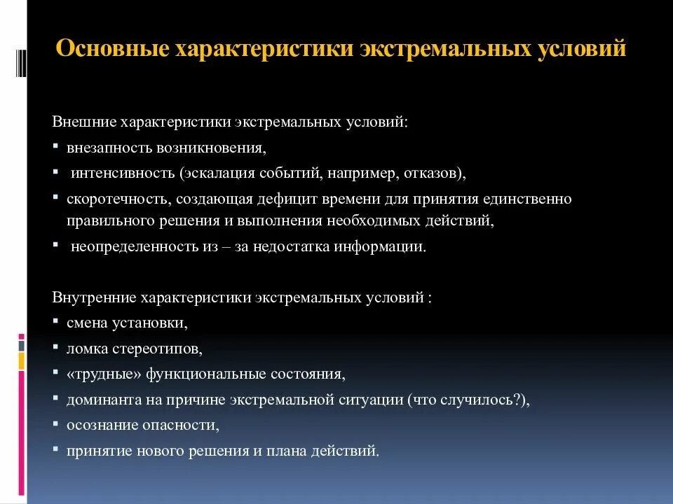 Профессиональная деятельность в экстремальных ситуациях. Общая характеристика экстремальных ситуаций. Характеристики экстремальной ситуации. Экстремальные условия деятельности. Характеристика экстремальных условий.