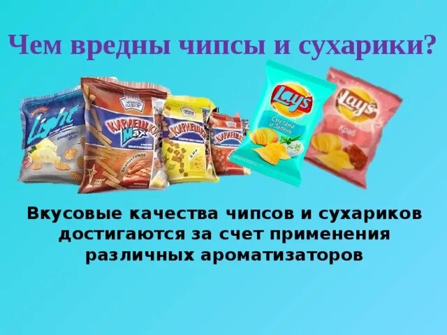 Чем вредны чипсы и сухарики. Почему чипсы вредные. Чипсы для презентации. 1. Сказать чипсы.