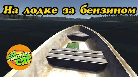 My summer car ловушка для рыбы