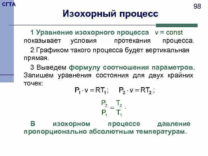 Какой процесс называется изохорным. Уравнение состояния изохорного процесса. изохорический процесс уравнение состояния. запишите уравнение изохорного процесса. изохорный процесс формула.