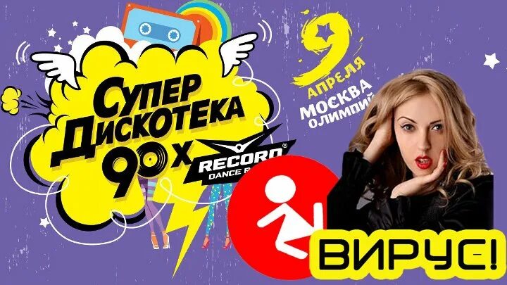 Группа вирус дискотека 90. Супердискотека вирус. Супердискотека 90-х 2016 9 апреля. Группа вирус ручки.