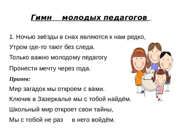 Гимн юных петербуржцев. Гимн педагогов слова. Гимн педагогов текст. Гимн молодого учителя текст. Гимн молодого педагога.