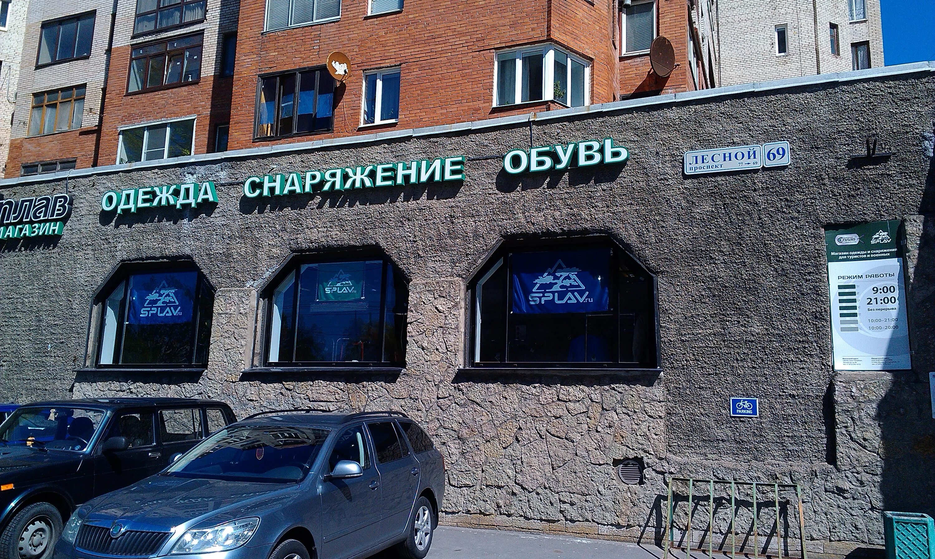 Магазин сплав пенза. Сплав спб адрес. Магазин сплав в старом осколе. Магазины сплав в спб адреса на карте. Сплав спб адрес.