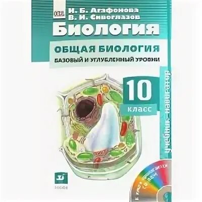 Биология агафонова 10 11. Агафонова Сивоглазов биология 10 класс базовый и углубленный уровень. УМК биология Сивоглазов Агафонова 10-11. Агафонов Сивоглазов биология 10-11 класс базовый и углубленный уровень. Сивоглазов. Биология. 10 Класс. Базовый и углубленный уровни..