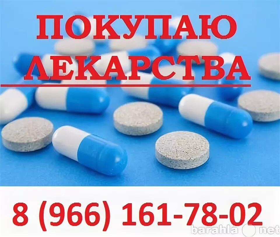 Лекарства с доставкой подольск. Выкуплю лекарства. скупка вич терапии. скупщики лекарств с рук. лекарства на доске.