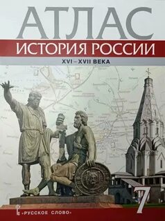 Атлас по истории 7 класс 2024