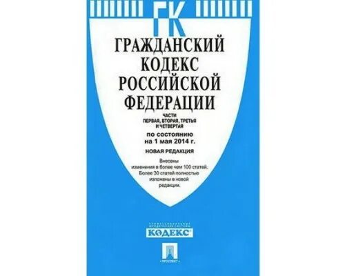 Гражданский кодекс. Гражданский кодекс РФ. Гражданский кодекс Российской Федерации (части 1,2). Гражданский кодекс Российской Федерации (ГК РФ). Гк рф 2017