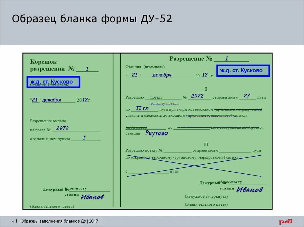 Бланки 2016 образцы. Форма Ду 52 заполненная. Ду 52 пример заполнения. Ду 54 пример заполнения. Образец заполнения Бланка Ду 52.