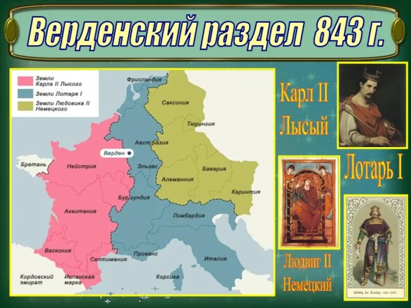 Великий распад. Верденский договор 843 г.