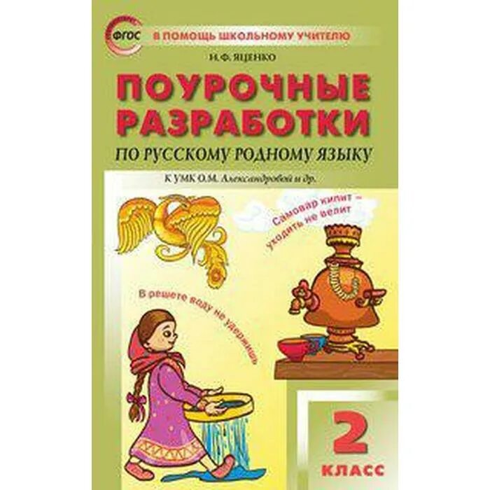 Родной русский язык 2 класс поурочные разработки. Поурочные разработки по русскому родному языку. Поурочные разработки по русскому языку 2 класс. Поурочные разработки 2 класс Яценко. О м александрова 2 класс