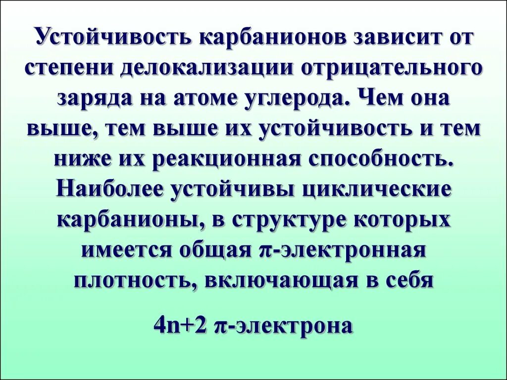 От чего зависит устойчивость. Устойчивость карбанионов. стабильность карбанионов. устойчивость карбокатионов и карбанионов. устойчивость карбанионов в органической химии.