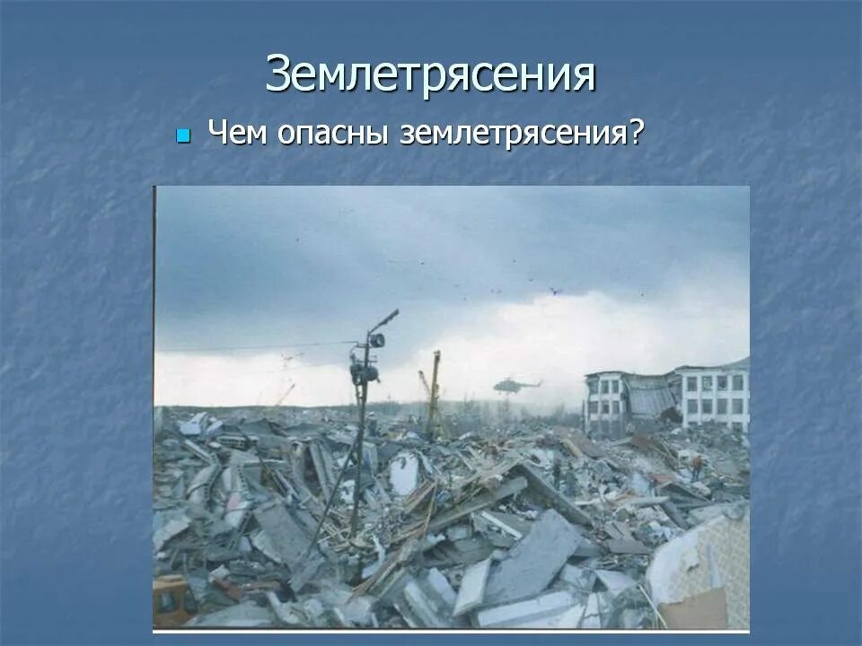 Землетрясение какое опасное. Стихийные природные явления землетрясение. Землетрясение это природное явление. Землетрясение презентация. Опасные атмосферные явления землетрясение.