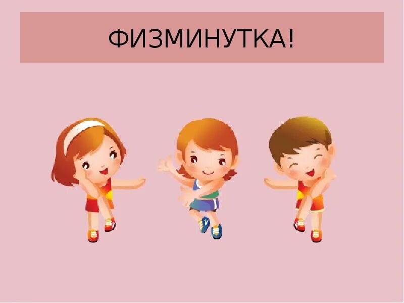Конструирование физминутки. Физминутка. картинки для физминутки. физкультминутка рисунок. слайд для физминутки.