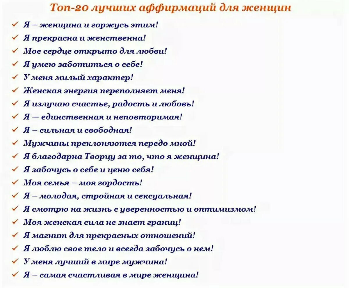 Аффирмации на исполнение. Аффирмации на каждый день. Аффирмации для женщин. Аффирмация дня. Позитивные аффирмации.