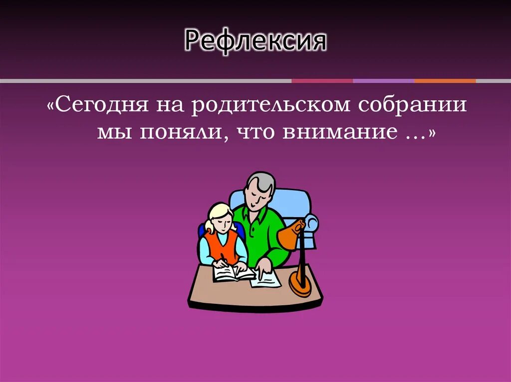 Рефлексия для родительского собрания. Рефлексия на родительском собрании. рефлексия для родителей на родительском собрании. рефлексия на родительском собрании в начальной школе. вопросы для рефлексии родительского собрания.