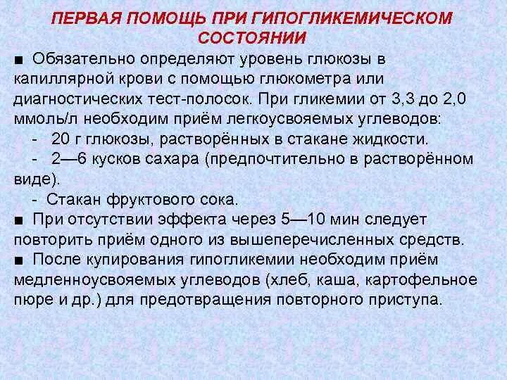 Упал сахар признаки. Помощь при гипогликемии. Первая помощь при гликогликемии. Первая помощь при гипогликемической состоянии. Неотложная доврачебная помощь при гипогликемическом состоянии.