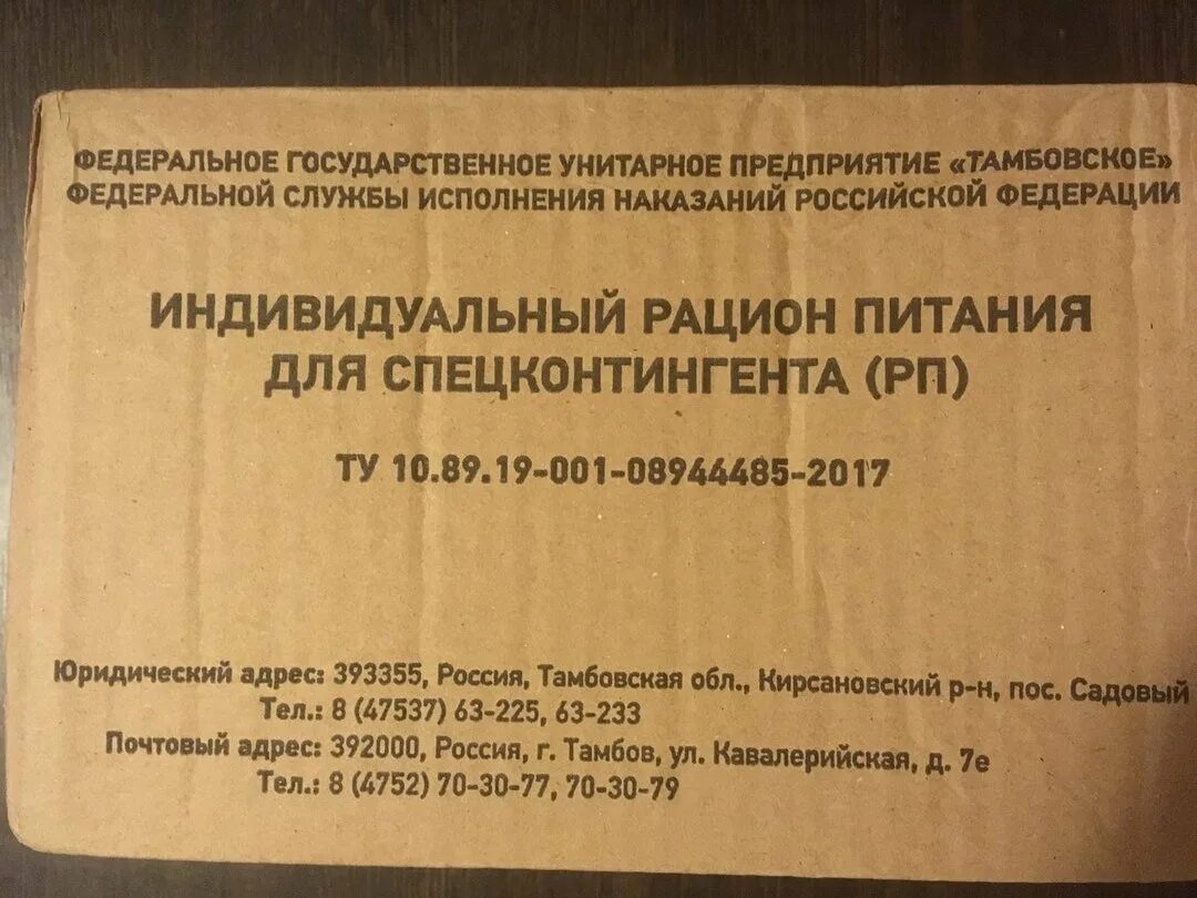 Сухой паек для спецконтингента. Индивидуальный рацион питания спецконтингента. Сухпай ФСИН. ИРП для спецконтингента. 696 фсин питание