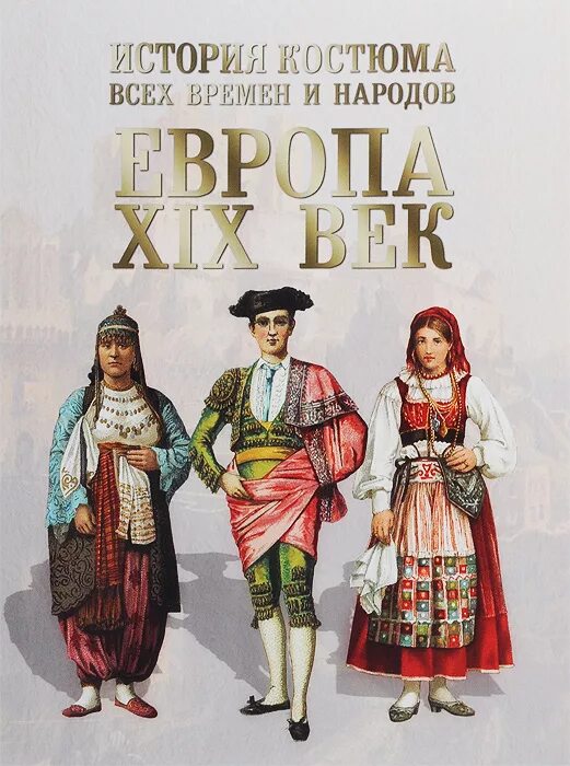 Рассказ европейца 19 века. История костюма всех времен и народов. История костюма книга. Костюм книги. Костюмы народов Европы.