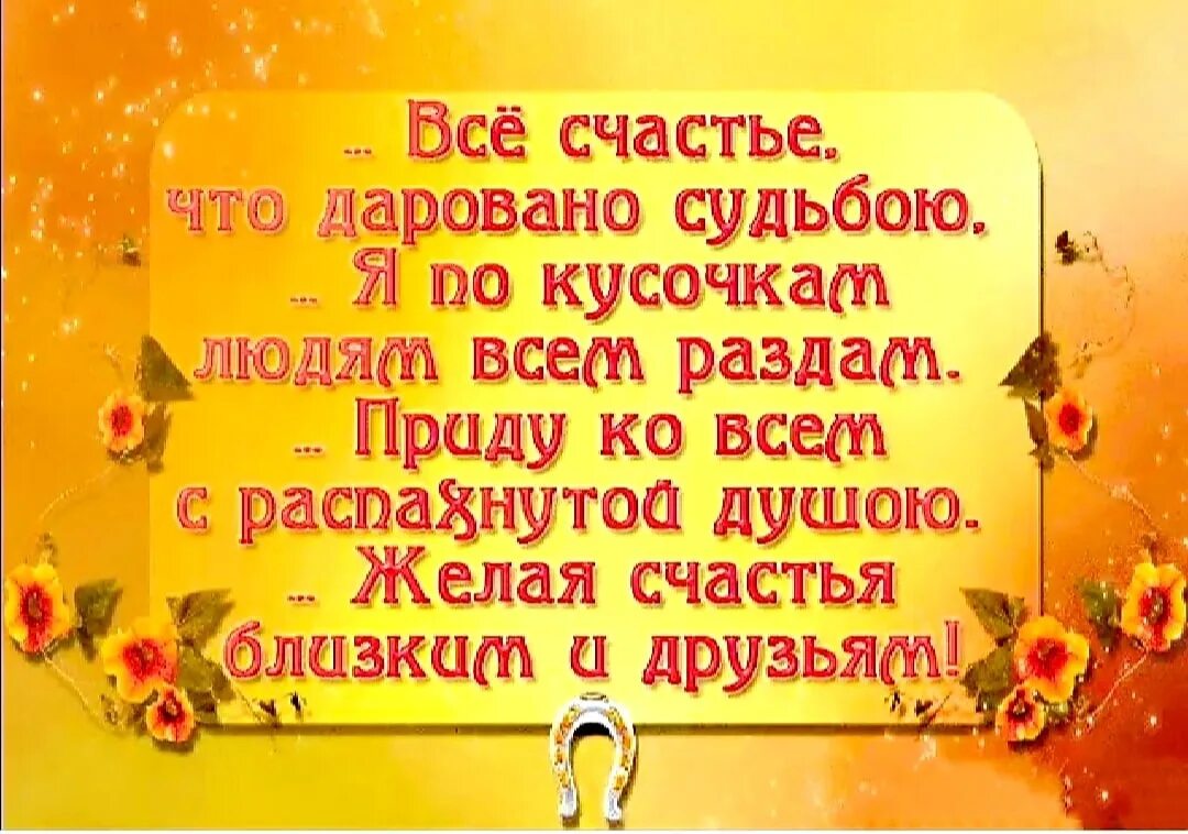 Добрые пожелания родным и близким. Пожелания счастья. Стихи с пожеланием здоровья счастья и добра. Открытки с пожеланием счастья. Пусть будет во благо