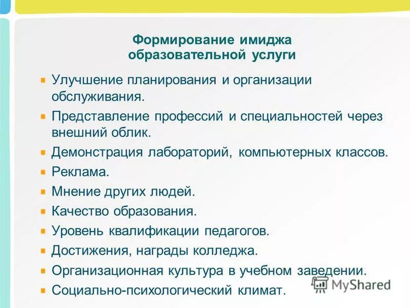 Формирование имиджа компании. План по формированию положительного имиджа компании. Технологии формирования позитивного имиджа. Формирование имиджа товара. Процесс формирования имиджа.