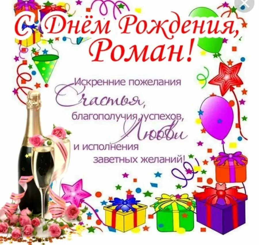 Серёга с днём рождения. Рому с днем рождения открытки с пожеланиями. Рому с днем рождения открытки с пожеланиями. Поздравления с днём рождения роману. Поздравляем ромочку с днём рождения.