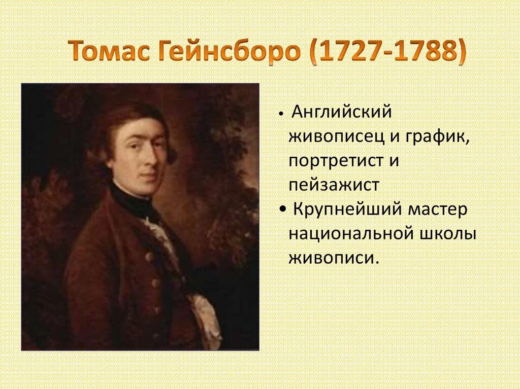 Текст про художника егэ. Томаса Гейнсборо (1727-1788). Художники эпохи Просвещения. Живопись эпохи Просвещения презентация.