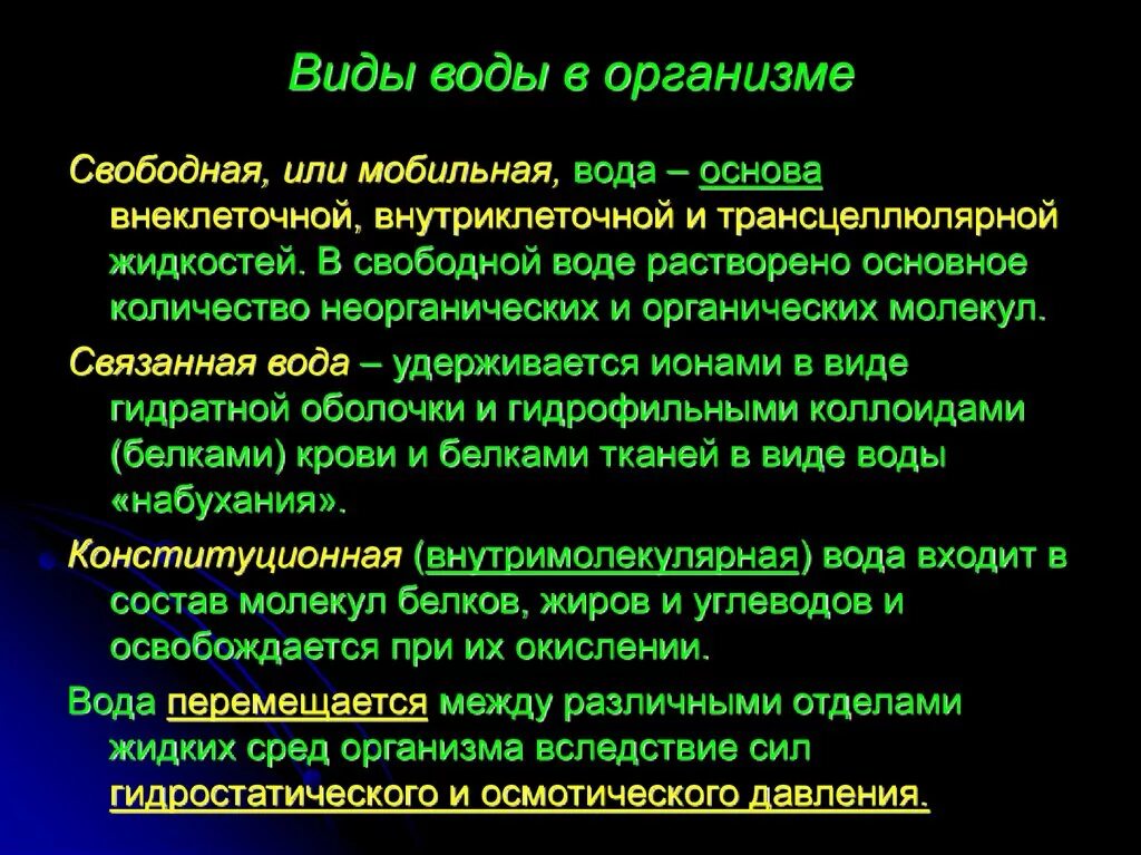 Связанное состояние воды. Виды жидкости в организме. Виды воды в организме. Связанная вода в организме. Виды свободной воды.