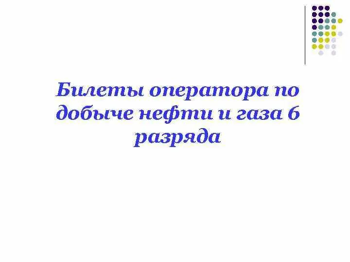 Разряды операторов по добыче нефти. Оператор по добыче нефти и газа разряды. Оператор по добыче нефти и газа 4 разряда. Оператор добычи нефти и газа разряды. Обязанности оператора по добыче нефти и газа 4 разряда.