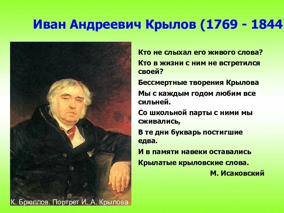 Про Крылова Ивана Андреевича 5 класс.