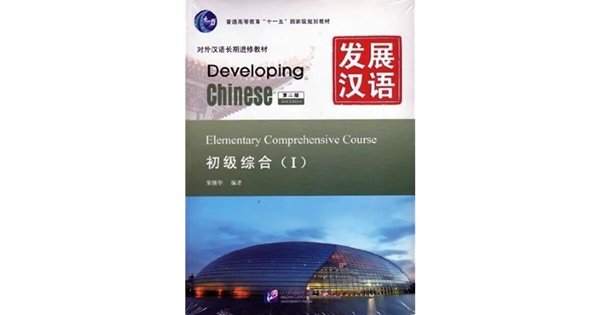 Elementary comprehensive. Developing Chinese Elementary comprehensive course 1 ответы. Chinese for Beginners книга. Китайская книга developing. Elementary comprehensive course 1.