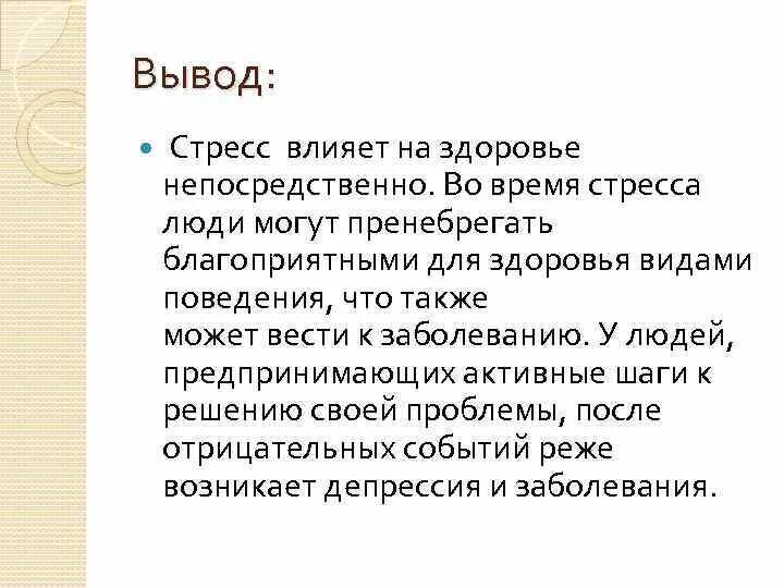 Стресс влияние на организм вывод. Стресс заключение. Заключение на тему стресс. Заключение стресса на здоровье человека. Какое влияние на здоровье оказывают стрессы