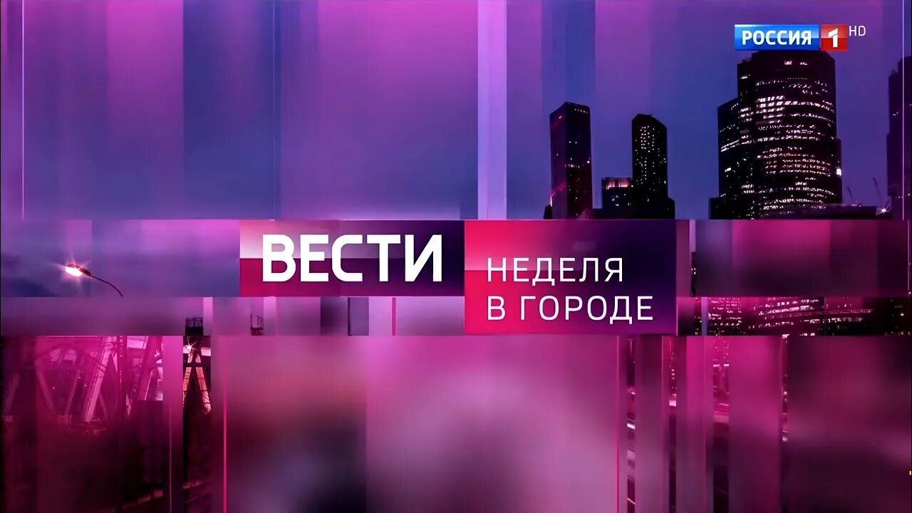 Вести неделя в городе. Вести заставка. Вести неделя в городе анонс. Вести Москва неделя в городе 2022. Вести недели 24 03 2024