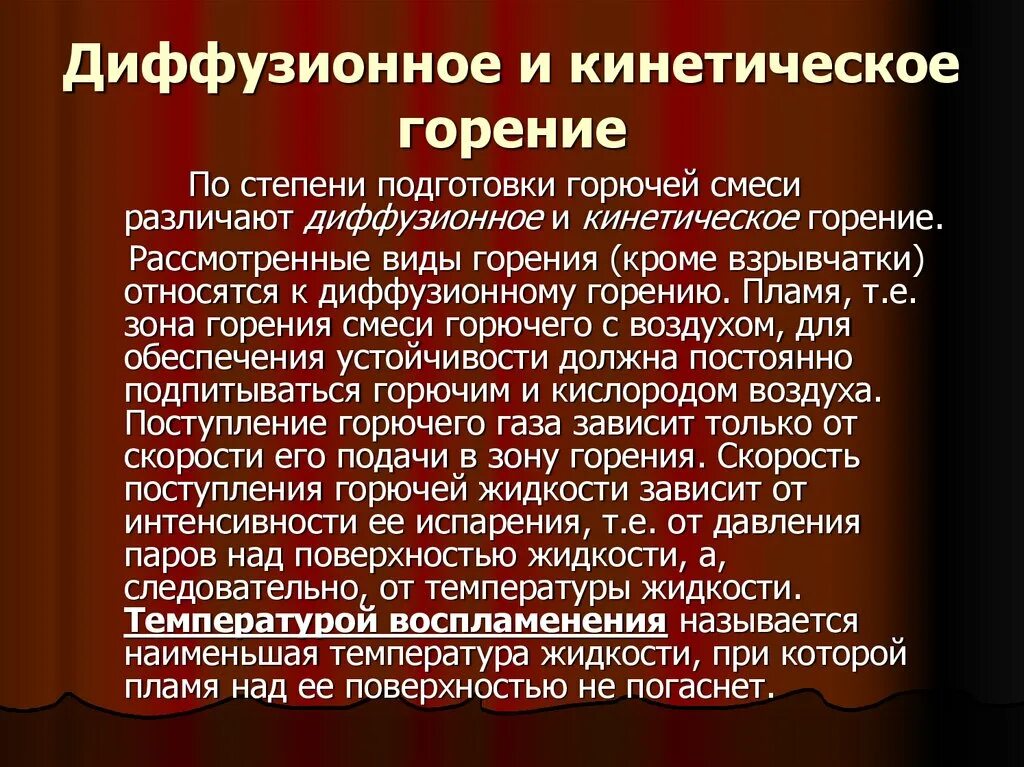 Виды горения. Область кинетического горения. Виды горючей смеси. Диффузионное пламя. Нормальное горение