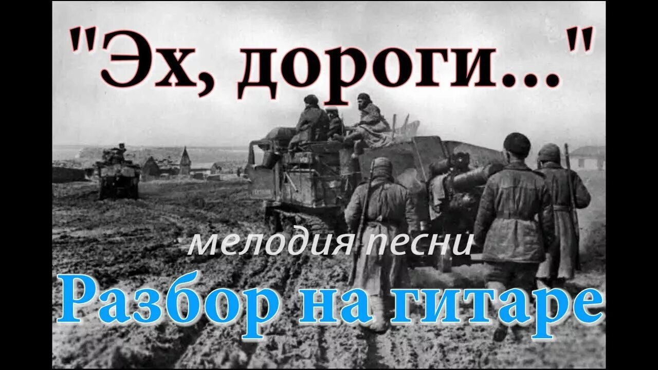 Слушать песню про дороги. Эх, дороги!. Военные песни эх дороги. Новиков эх дороги. Эх дороги пыль да.