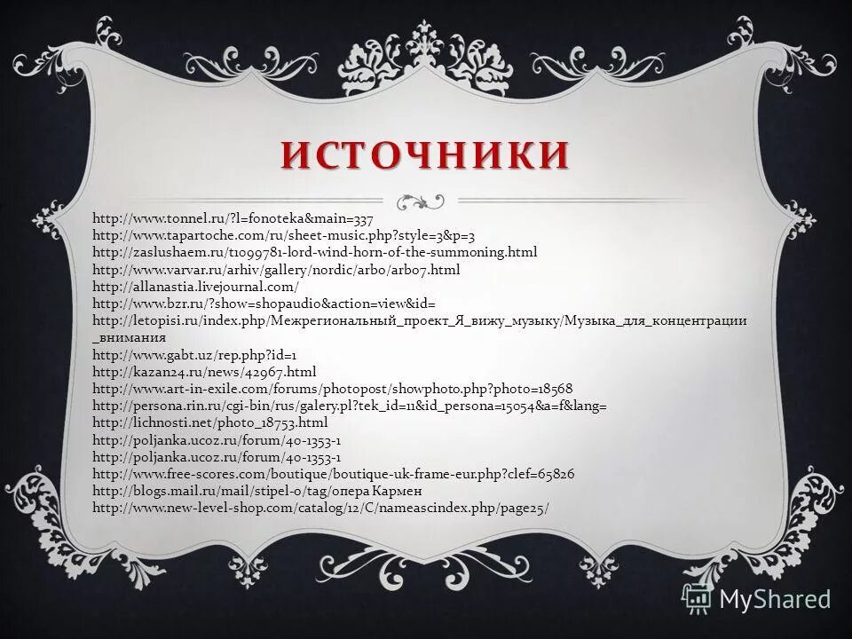 Музыка начинается там где